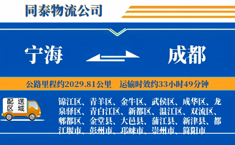 宁海到成都物流公司
