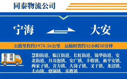 宁海到大安物流公司