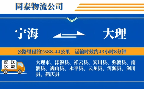 宁海到大理物流公司