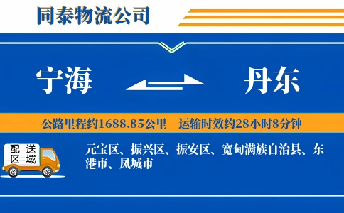 宁海到丹东物流公司