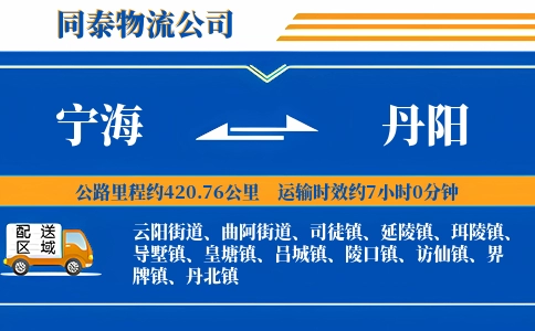 宁海到丹阳物流公司