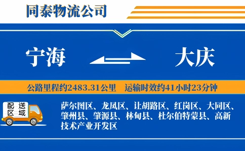 宁海到大庆物流公司