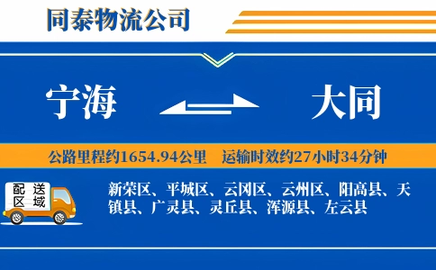 宁海到大同物流公司
