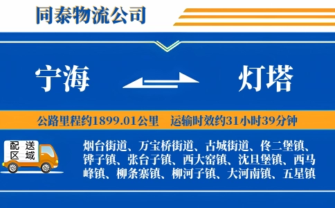 宁海到灯塔物流公司