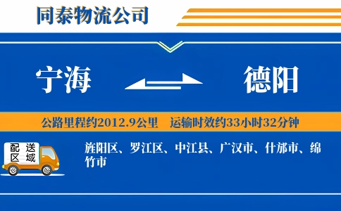 宁海到德阳物流公司
