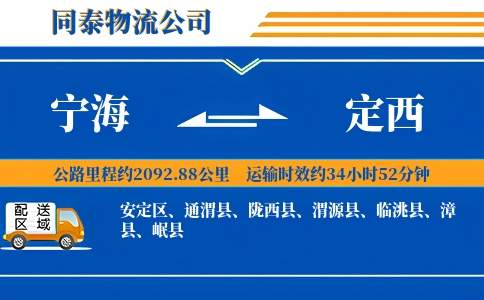 宁海到定西物流公司