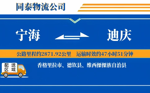 宁海到迪庆物流公司