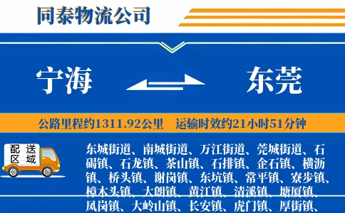 宁海到东莞物流公司