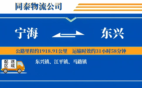 宁海到东兴物流公司