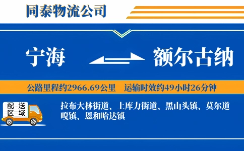 宁海到额尔古纳物流公司