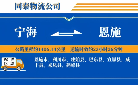 宁海到恩施物流公司