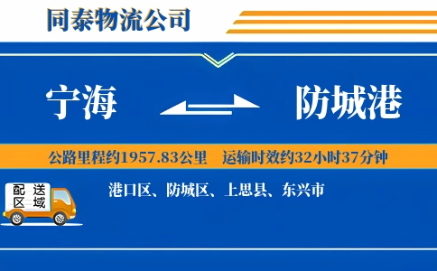宁海到防城港物流公司