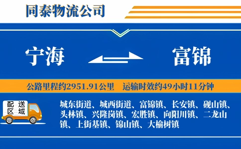 宁海到富锦物流公司