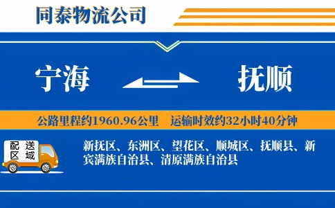 宁海到抚顺物流公司