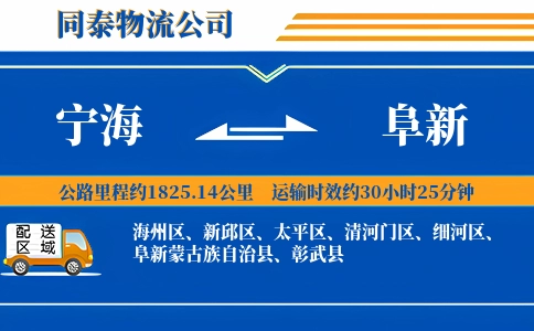 宁海到阜新物流公司