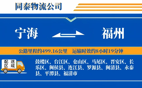 宁海到福州物流公司