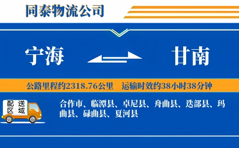 宁海到甘南物流公司