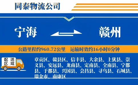 宁海到赣州物流公司