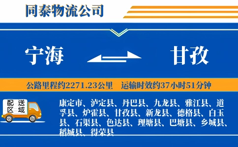 宁海到甘孜物流公司