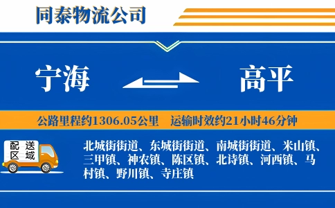 宁海到高平物流公司