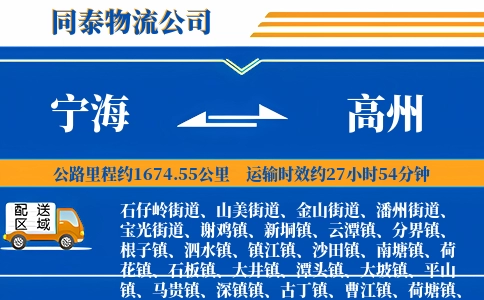 宁海到高州物流公司