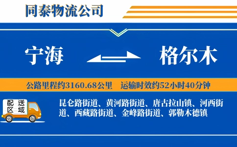 宁海到格尔木物流公司