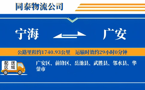 宁海到广安物流公司