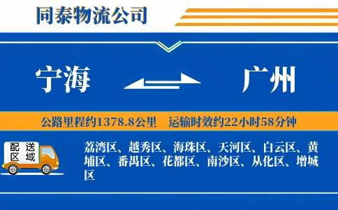 宁海到广州物流公司