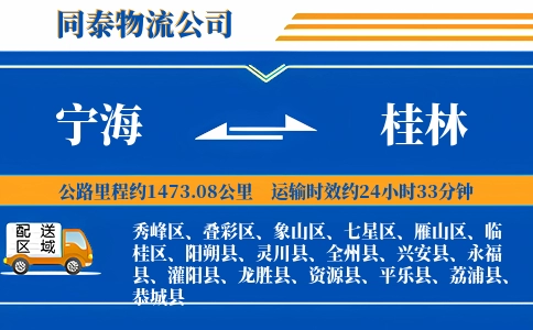 宁海到桂林物流公司