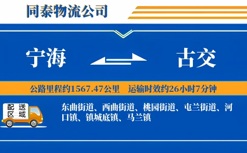 宁海到古交物流公司