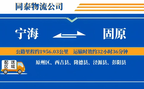 宁海到固原物流公司