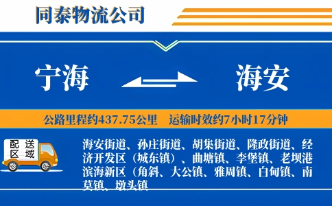 宁海到海安物流公司