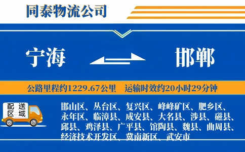 宁海到邯郸物流公司