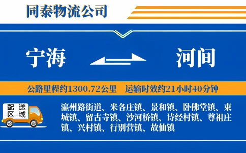 宁海到河间物流公司