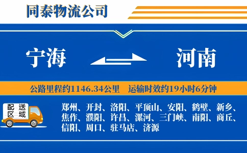 宁海到河南物流公司