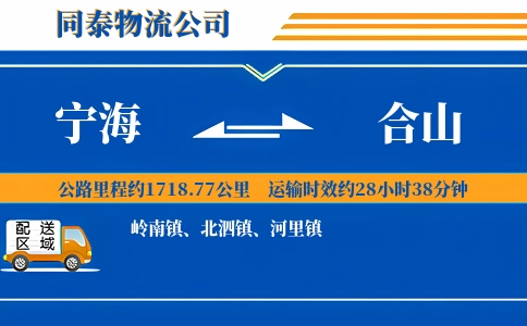 宁海到合山物流公司