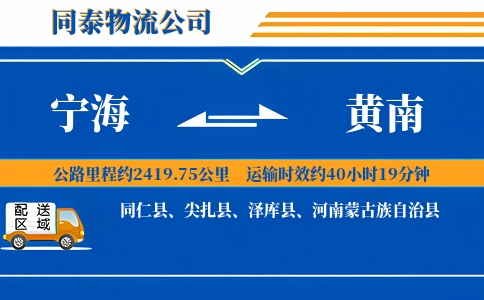 宁海到黄南物流公司