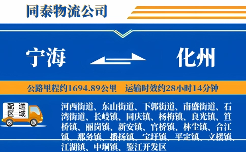 宁海到化州物流公司