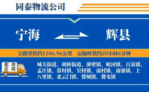 宁海到辉县物流公司