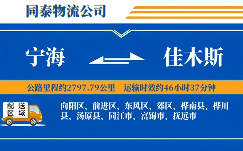 宁海到佳木斯物流公司