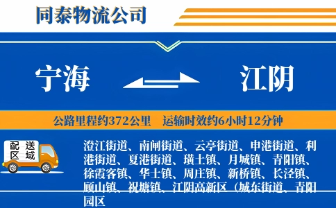 宁海到江阴物流公司