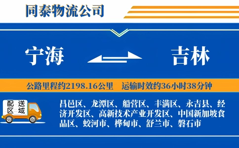 宁海到吉林物流公司