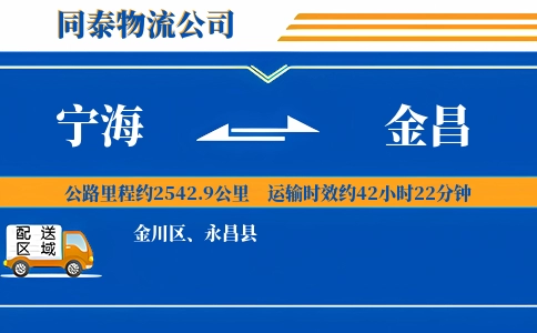 宁海到金昌物流公司