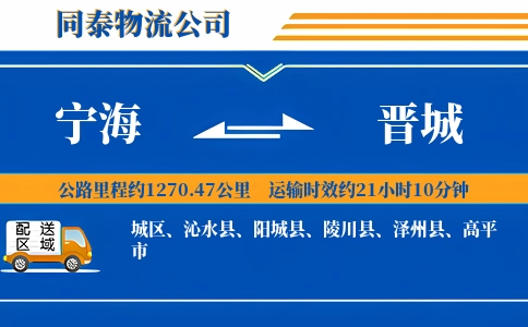 宁海到晋城物流公司