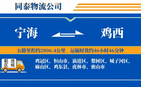 宁海到鸡西物流公司