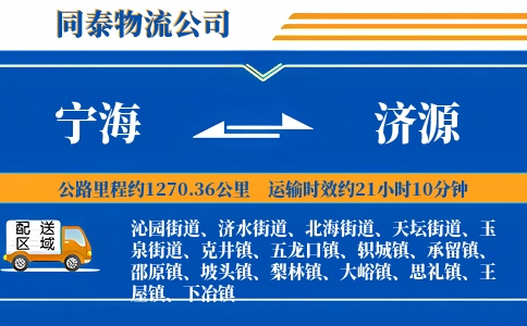 宁海到济源物流公司