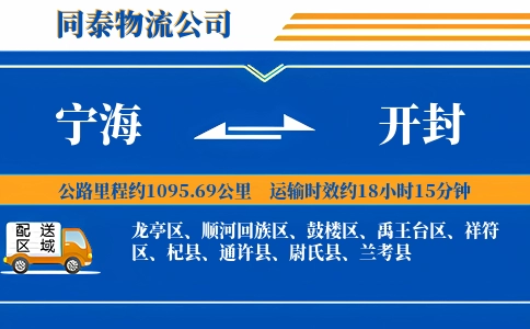 宁海到开封物流公司