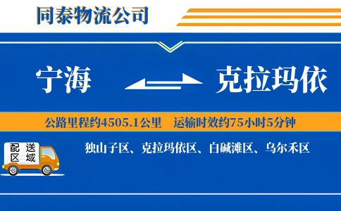 宁海到克拉玛依物流公司