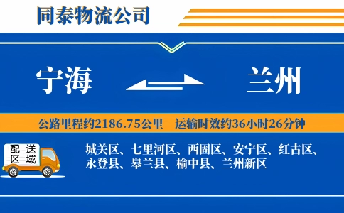宁海到兰州物流公司