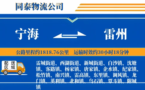 宁海到雷州物流公司